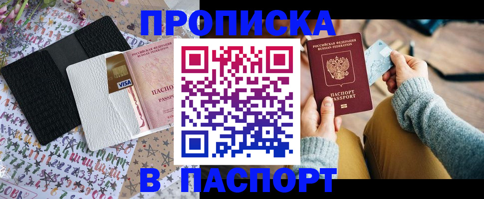 временная прописка в Светлогорске